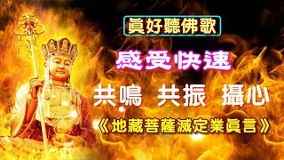 【角落心香】梵音版 感受快速共鳴共振攝心佛歌 《地藏菩薩滅定業真言》