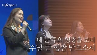 [LIFELINE WORSHIP] 내 눈 주의 영광을 보네 \u0026 주님 큰 영광 받으소서