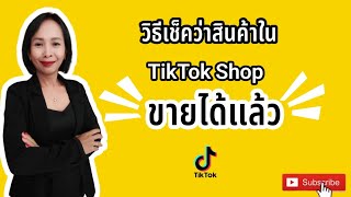 วิธีเช็คว่าสินค้าใน TikTok Shop ขายได้แล้ว l #tiktokshop #ขายออนไลน์