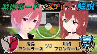 【Jリーグ】戦術ボードを使ったリアルタイム解説！鹿島アントラーズ vs 川崎フロンターレ 同時視聴！#450【Vtuber】