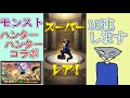 【モンスト】ハンターハンターコラボガチャ10連してみた！