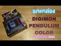 แกะกล่อง DIGIMON PENDULUM COLOR #digimon #bandai