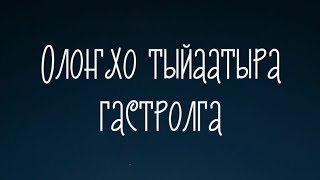 VLOG #3. ОЛОҤХО ТЫЙААТЫРА ГАСТРОЛГА