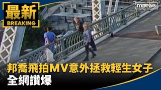 邦喬飛拍MV意外拯救輕生女子　全網讚爆｜#鏡新聞