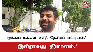 ஐக்கிய மக்கள்  சக்தியின் தேசியப்பட்டியல் தொடர்பில் தீர்மானம்?