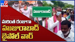 మరింత రంజుగా హుజురాబాద్ బైపోల్ వార్ | Huzurabad bypolls - TV9