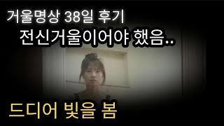 거울명상 39일 후기 | 드디어 빛을 봄 | 손거울보다 전신거울 | 감정을 외면하고 살아온 자 | 김상운 작가님@할머니들 손에자란 연