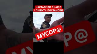 ПОСТАВИЛИ ЗНАКИ І ШУКАЮТЬ ПОСТАНОВИ🤡 Частина 1 #поліціяукраїни #тцк #поліція #влк