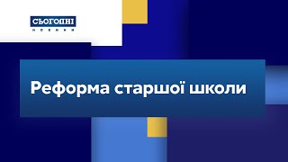 Реформа старшої школи