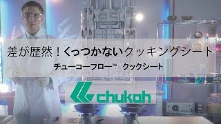 【ふっ素樹脂で実験２】クッキングシートを使わないとフライパンが大変なことに…