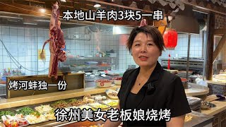 徐州美女开揉子烧烤，秘方烤河蚌顾客一次吃仨，直言专看老板娘#美食探店