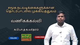 வணிகக்கல்வி |  சமூக நடவடிக்கைகளுக்கான தொடர்பாடலில் முக்கியத்துவம் | 07.07.2024