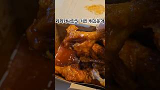 대한민국 양념치킨 1티어 페리카나#꼬들목