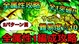 【トレクル】絆決戦ドフラミンゴ☆10全属性全1攻略！違うパターンの全属性1編成！！ #455サポート無し