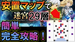 【タガタメ】必要なのはMOVE○だけ！？迷宮29層ソロ攻略法を完全解説！！