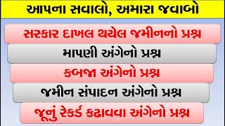 આ૫ના સવાલો અમારા જવાબો-૬ જમીન મિલકતનેે લગતા આ૫ના સવાલોનું સચોટ સમાઘાન