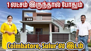 Land for sale in Sulur, Coimbatore | 1 லட்சம் இருந்தால் போதும் இடம் | 25 லட்சம் இருந்தால் வீடு