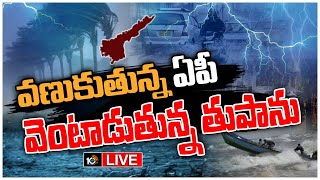 LIVE : దక్షిణ కోస్తాంధ్ర, రాయలసీమ జిల్లాల్లో భారీ నుంచి అతి భారీ వర్షాలు | Heavy Rain Alert For AP