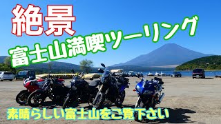 【富士山】ツーリングに会社バイク部で行って来ました！とても素晴らしい富士山をご覧下さい！【モトブログ】#yamahabolt #富士山 #山中湖