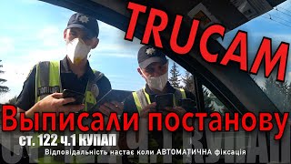 ПОПАЛИ на ШТРАФ ТРУКАМ. Рассмотрение дела, штраф, обжалование TruCam. Часть 1.