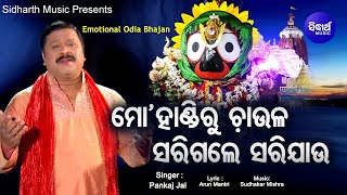 Mo Handiru Chaula Sarigale - Emotional Odia Bhajan ଭୋକ ମରିଯାଏ ପେଟ ପୁରିଯାଏ | Pankaj Jal | Sidharth