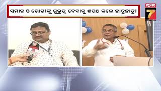 White Coat Celebration at IMS \u0026 SUM Hospital-2 | ଆଇଏମଏସ୍ ଆଣ୍ଡ ସମ୍ ହସ୍ପିଟାଲ-୨ରେ ହ୍ୱାଇଟ୍ କୋଟ୍ ଉତ୍ସବ