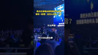 周杰伦演唱会现场出现周杰伦“分伦”，保安一脸懵#周杰伦