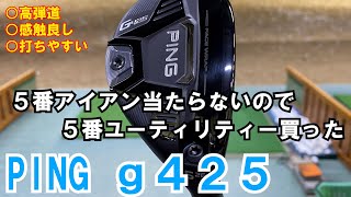 【PING g425】５番アイアン当たらないから５番ユーティリティー買った