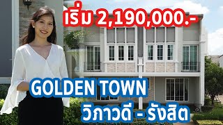 EP.138 รีวิว โกลเด้น ทาวน์ วิภาวดี-รังสิต ราคาเริ่ม 2,190,000.