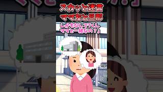 ㊗️150万再生！！スカッと迷言〜ママ友と旦那〜【2chスカッとスレ】