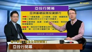 財子學堂【基金全球投資報】亞投行開幕啦！