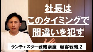 ランチェスター戦略3分間講座　＜顧客戦略．2＞社長は、会社の代表世話人