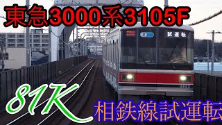 東急3000系3105F 相鉄線内TASC調整試運転 相鉄いずみ野線湘南台駅発車