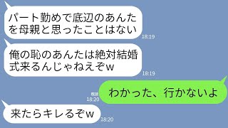 【LINE】パートで女手一つで子供を育てた母に感謝せず結婚式に出席させないDQN息子「恥だから来るなw」→お望み通り式を欠席したら息子から300件の鬼電がwww