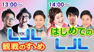 川島ofレジェンド・ハメコ。・石井プロの『LJL観戦のすゝめ』＆ゆいPとみるはじめてのLJL