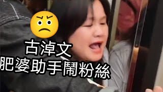 古淖文 | 粉絲送禮物畀偶像 | 惡死肥婆助手無品鬧人 | #古淖文有禮貌說拜拜 #Joan