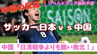 【ワールドカップ最終予選】日本対中国、７－０の結果に衝撃を受ける中国ニキたちの反応集！！！【海外の反応】