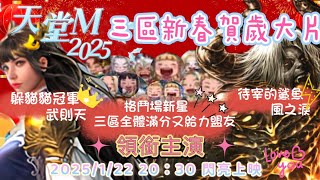 【天堂M】魔法鯊魚丨賀新春丨2025.01.21丨新春賀歲片~禮品獎不完~#리니지m #lineagem #天堂m