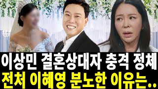 이상민 결혼 소식에 모두 충격..이혜영도 놀란 상대자 알고보니?!