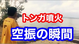 【噴火】トンガ噴火　空振の様子【衝撃波】