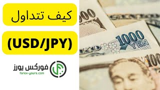 كيف تتداول زوج الدولار أمريكي و الين الياباني (USD/JPY)وعلاقته بالبنك الفدرالي الأمريكي