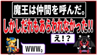 【ゆっくり 2ch名作朗読】魔王はなかまをよんだ！しかしだれもあらわれなかった！！【勇者スレ ゆっくり】【2ch スレ】