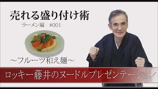 【大和麺学校】売れる盛り付け術 #001 フルーツあえ麺 (Aémen with fruits)