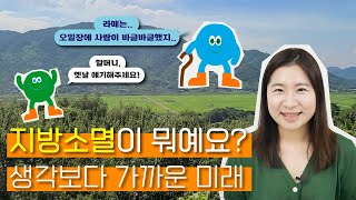 지방소멸이 뭐예요?! 생각보다 가까운 미래 | 탐탐재재_EP2