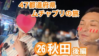 【日本一周#26後編】秋田美人とお祭りデートしたら恋が生まれました