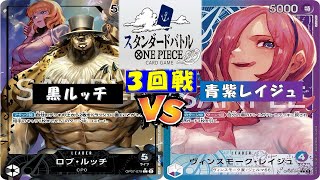 ONE PIECEスタンダードバトル〜3回戦〜黒ルッチvs青紫レイジュ