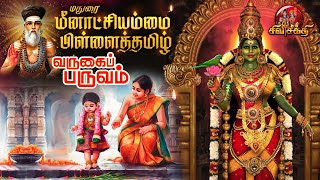 மதுரை மீனாட்சியம்மை பிள்ளைத்தமிழ் (வருகைப் பருவம்)... | Sivasakthi