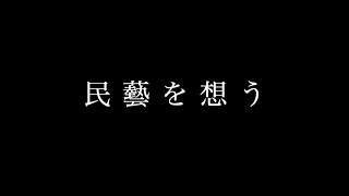 民藝想う