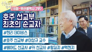 부산광역시 2부┃안대성 PD┃C채널 [성지가 좋다] 국내편 18회