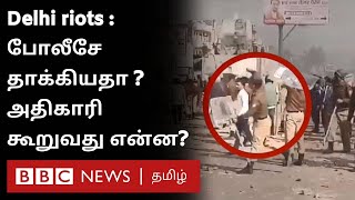 Delhi riots : போலீசே தாக்கியதா ? என்ன சொல்கிறார் இணை ஆணையர் ? BBC Tamil | Hindu Muslim Clash